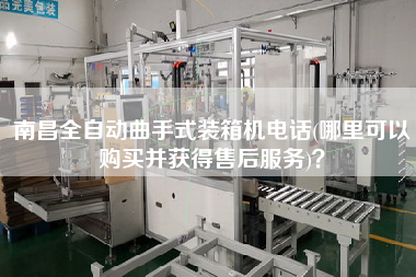 南昌全自動曲手式裝箱機電話(哪里可以購買并獲得售后服務(wù))? 南昌全自動曲手式裝箱機電話(哪里可以購買并獲得售后服務(wù))?