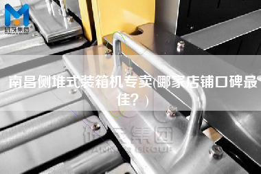 南昌側(cè)堆式裝箱機(jī)專(zhuān)賣(mài)(哪家店鋪口碑z佳?) 南昌側(cè)堆式裝箱機(jī)專(zhuān)賣(mài)(哪家店鋪口碑z佳?)