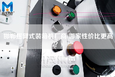 邯鄲搖臂式裝箱機(jī)廠商(哪家性價(jià)比z高?) 邯鄲搖臂式裝箱機(jī)廠商(哪家性價(jià)比z高?)
