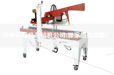 蘇州開箱機(jī)裝箱機(jī)公司(哪家值得信賴？)