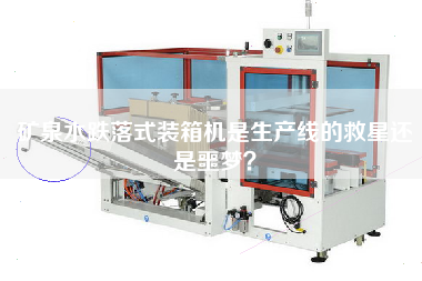 礦泉水跌落式裝箱機(jī)是生產(chǎn)線的救星還是噩夢(mèng)? 礦泉水跌落式裝箱機(jī)是生產(chǎn)線的救星還是噩夢(mèng)?