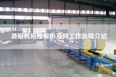 裝箱機原理解析及其工作流程介紹
