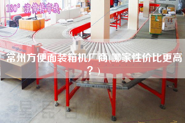 常州方便面裝箱機(jī)廠商(哪家性價(jià)比z高?) 常州方便面裝箱機(jī)廠商(哪家性價(jià)比z高?)