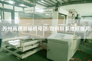 蘇州高速裝箱機(jī)電話(如何聯(lián)系維修服務(wù)) 蘇州高速裝箱機(jī)電話(如何聯(lián)系維修服務(wù))