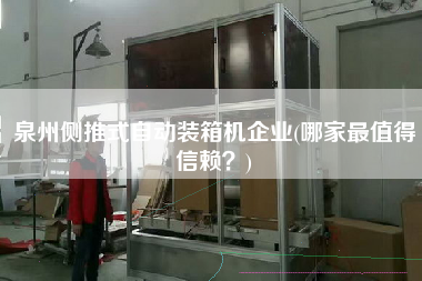 泉州側(cè)推式自動裝箱機(jī)企業(yè)(哪家z值得信賴?) 泉州側(cè)推式自動裝箱機(jī)企業(yè)(哪家z值得信賴?)
