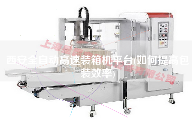 西安全自動(dòng)高速裝箱機(jī)平臺(tái)(如何提高包裝效率) 西安全自動(dòng)高速裝箱機(jī)平臺(tái)(如何提高包裝效率)