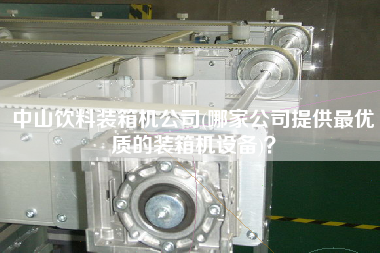 中山飲料裝箱機(jī)公司(哪家公司提供z優(yōu)質(zhì)的裝箱機(jī)設(shè)備)? 中山飲料裝箱機(jī)公司(哪家公司提供z優(yōu)質(zhì)的裝箱機(jī)設(shè)備)?