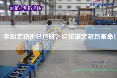 手動裝箱機已過時?易拉罐裝箱新革命! 手動裝箱機已過時?易拉罐裝箱新革命!