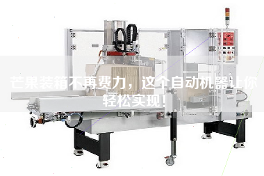 芒果裝箱不再費(fèi)力,這個(gè)自動(dòng)機(jī)器讓你輕松實(shí)現(xiàn)! 芒果裝箱不再費(fèi)力,這個(gè)自動(dòng)機(jī)器讓你輕松實(shí)現(xiàn)!