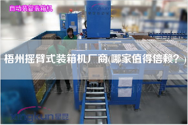 梧州搖臂式裝箱機廠商(哪家值得信賴?) 梧州搖臂式裝箱機廠商(哪家值得信賴?)