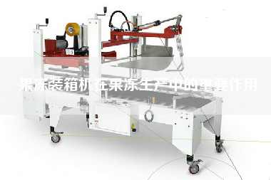 果凍裝箱機(jī)在果凍生產(chǎn)中的重要作用 果凍裝箱機(jī)在果凍生產(chǎn)中的重要作用
