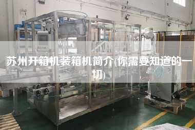 蘇州開(kāi)箱機(jī)裝箱機(jī)簡(jiǎn)介(你需要知道的一切) 蘇州開(kāi)箱機(jī)裝箱機(jī)簡(jiǎn)介(你需要知道的一切)