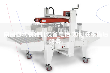 南昌自動(dòng)裝箱機(jī)設(shè)備電話(如何聯(lián)系售后服務(wù)) 南昌自動(dòng)裝箱機(jī)設(shè)備電話(如何聯(lián)系售后服務(wù))
