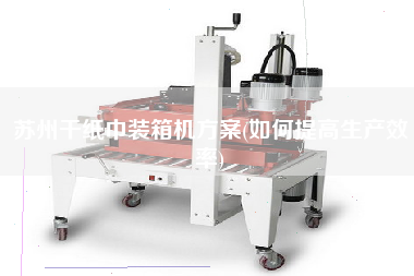 蘇州干紙巾裝箱機(jī)方案(如何提高生產(chǎn)效率) 蘇州干紙巾裝箱機(jī)方案(如何提高生產(chǎn)效率)