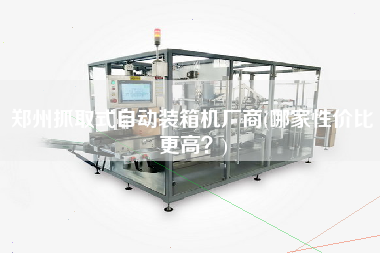鄭州抓取式自動(dòng)裝箱機(jī)廠商(哪家性價(jià)比z高?) 鄭州抓取式自動(dòng)裝箱機(jī)廠商(哪家性價(jià)比z高?)