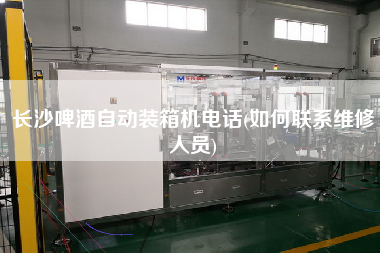 長沙啤酒自動裝箱機電話(如何聯(lián)系維修人員) 長沙啤酒自動裝箱機電話(如何聯(lián)系維修人員)