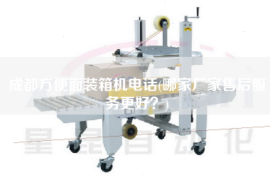 成都方便面裝箱機電話(哪家廠家售后服務(wù)z好?) 成都方便面裝箱機電話(哪家廠家售后服務(wù)z好?)