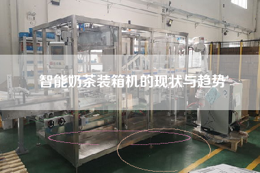 智能奶茶裝箱機(jī)的現(xiàn)狀與趨勢(shì) 智能奶茶裝箱機(jī)的現(xiàn)狀與趨勢(shì)