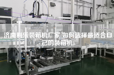 濟(jì)南利樂裝箱機(jī)廠家(如何選擇z適合自己的裝箱機(jī)) 濟(jì)南利樂裝箱機(jī)廠家(如何選擇z適合自己的裝箱機(jī))