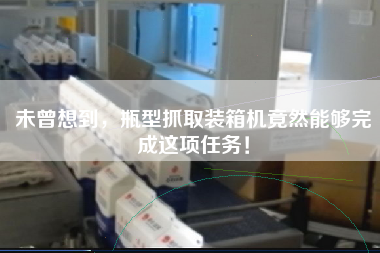 未曾想到,瓶型抓取裝箱機竟然能夠完成這項任務(wù)! 未曾想到,瓶型抓取裝箱機竟然能夠完成這項任務(wù)!