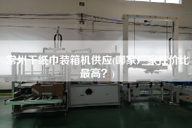 常州干紙巾裝箱機(jī)供應(yīng)(哪家廠家性價(jià)比z高?) 常州干紙巾裝箱機(jī)供應(yīng)(哪家廠家性價(jià)比z高?)