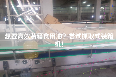 想要高效裝箱食用油?嘗試抓取式裝箱機(jī)! 想要高效裝箱食用油?嘗試抓取式裝箱機(jī)!