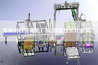 蘇州封口裝箱機(jī)廠家(哪家性價比z高?) 蘇州封口裝箱機(jī)廠家(哪家性價比z高?)