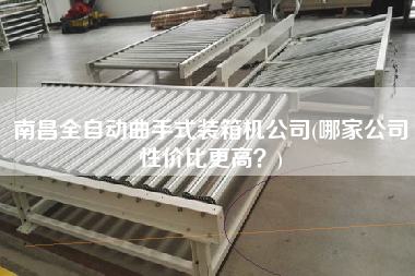 南昌全自動(dòng)曲手式裝箱機(jī)公司(哪家公司性價(jià)比z高?) 南昌全自動(dòng)曲手式裝箱機(jī)公司(哪家公司性價(jià)比z高?)