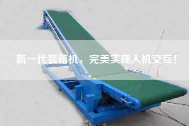 新一代裝箱機,完美實現(xiàn)人機交互! 新一代裝箱機,完美實現(xiàn)人機交互!