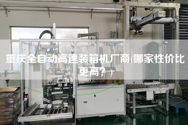 重慶全自動高速裝箱機廠商(哪家性價比z高?) 重慶全自動高速裝箱機廠商(哪家性價比z高?)