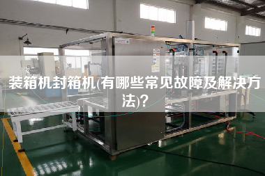 裝箱機(jī)封箱機(jī)(有哪些常見(jiàn)故障及解決方法)? 裝箱機(jī)封箱機(jī)(有哪些常見(jiàn)故障及解決方法)?