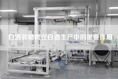 白酒裝箱機在白酒生產(chǎn)中的重要作用 白酒裝箱機在白酒生產(chǎn)中的重要作用