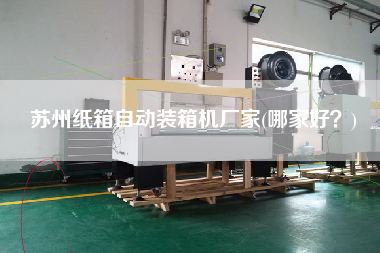 蘇州紙箱自動裝箱機廠家(哪家好?) 蘇州紙箱自動裝箱機廠家(哪家好?)