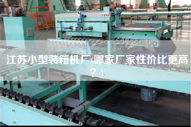 江蘇小型裝箱機(jī)廠(哪家廠家性價(jià)比z高?) 江蘇小型裝箱機(jī)廠(哪家廠家性價(jià)比z高?)