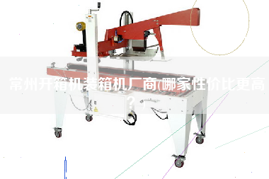 常州開(kāi)箱機(jī)裝箱機(jī)廠商(哪家性價(jià)比z高?) 常州開(kāi)箱機(jī)裝箱機(jī)廠商(哪家性價(jià)比z高?)