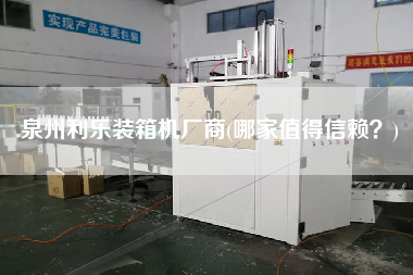 泉州利樂裝箱機廠商(哪家值得信賴?) 泉州利樂裝箱機廠商(哪家值得信賴?)