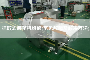 抓取式裝箱機(jī)維修(常見(jiàn)故障及解決方法) 抓取式裝箱機(jī)維修(常見(jiàn)故障及解決方法)