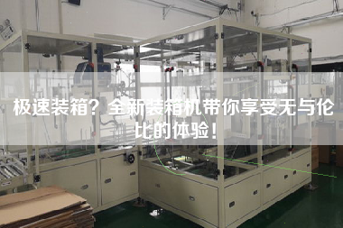 極速裝箱?全新裝箱機帶你享受無與倫比的體驗! 極速裝箱?全新裝箱機帶你享受無與倫比的體驗!