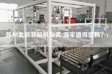 蘇州盒裝裝箱機(jī)專(zhuān)賣(mài)(哪家值得信賴(lài)?) 蘇州盒裝裝箱機(jī)專(zhuān)賣(mài)(哪家值得信賴(lài)?)