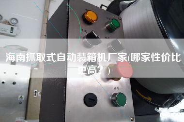 海南抓取式自動(dòng)裝箱機(jī)廠家(哪家性價(jià)比z高?) 海南抓取式自動(dòng)裝箱機(jī)廠家(哪家性價(jià)比z高?)