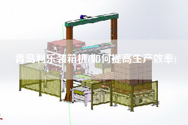 青島利樂裝箱機(jī)(如何提高生產(chǎn)效率) 青島利樂裝箱機(jī)(如何提高生產(chǎn)效率)