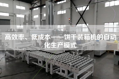 高效率、低成本——餅干裝箱機的自動化生產模式 高效率、低成本——餅干裝箱機的自動化生產模式