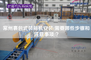 常州裹包式裝箱機(jī)安裝(需要哪些步驟和注意事項(xiàng))? 常州裹包式裝箱機(jī)安裝(需要哪些步驟和注意事項(xiàng))?