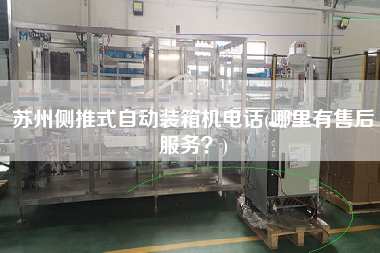 蘇州側(cè)推式自動裝箱機電話(哪里有售后服務?) 蘇州側(cè)推式自動裝箱機電話(哪里有售后服務?)