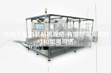 蘇州干紙巾裝箱機(jī)規(guī)格(有哪些常見(jiàn)的尺寸和型號(hào)可選) 蘇州干紙巾裝箱機(jī)規(guī)格(有哪些常見(jiàn)的尺寸和型號(hào)可選)