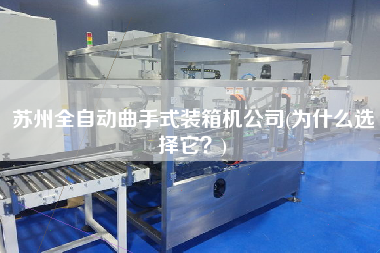 蘇州全自動(dòng)曲手式裝箱機(jī)公司(為什么選擇它?) 蘇州全自動(dòng)曲手式裝箱機(jī)公司(為什么選擇它?)