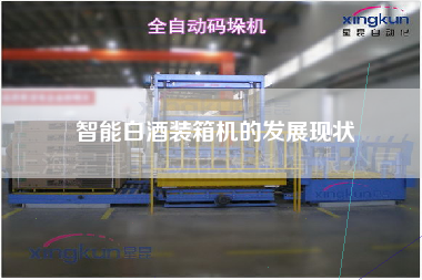 智能白酒裝箱機(jī)的發(fā)展現(xiàn)狀 智能白酒裝箱機(jī)的發(fā)展現(xiàn)狀