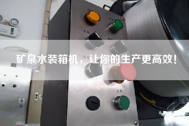 礦泉水裝箱機,讓你的生產(chǎn)z高效! 礦泉水裝箱機,讓你的生產(chǎn)z高效!