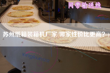 蘇州紙箱裝箱機(jī)廠家(哪家性價(jià)比z高?) 蘇州紙箱裝箱機(jī)廠家(哪家性價(jià)比z高?)