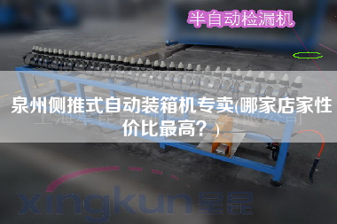 泉州側(cè)推式自動裝箱機專賣(哪家店家性價比z高?) 泉州側(cè)推式自動裝箱機專賣(哪家店家性價比z高?)